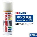 Holts ホルツ カーペイント H-101 ホンダ車用 カラーベース 下塗り ブリリアントホワイトパール 300ml カラーコード:NH636P MH1410...