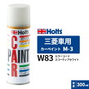 Holts ホルツ カーペイント M-3 三菱車用 スコーティアホワイト 300ml カラーコード:W83 MH14503