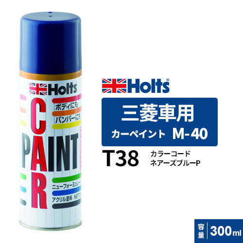 Holts ホルツ カーペイント M-40 三菱車用 ネアーズブルーP 300ml MH14540