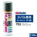 Holts ホルツ カーペイント F-13 スバル車用 ロイヤルシルバーM アークティックシルバーM 300ml MH15513