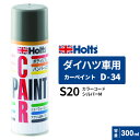 Holts ホルツ カーペイント D-34 ダイハツ車用 ウォームシルバーM 300ml カラーコード:S20 MH16534
