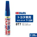 Holts ホルツ カラータッチ T-134 トヨタ車用 8T7 ブルーメタリック 20ml MH32134