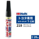 Holts ホルツ カラータッチ T-136 トヨタ車用 218 アティチュードブラックマイカ 20ml MH32136