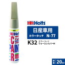 ポスト投函 Holts ホルツ カラータッチ 日産車用 ウォームシルバーM 20ml カラーコード:K32 MH33077