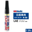 Holts ホルツ カラータッチ N-80 日産車用 オーロラモーブRM 20ml MH33080