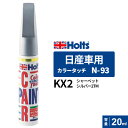 ポスト投函 Holts ホルツ カラータッチ N-93 日産車用 シャーベットシルバー2TM 20ml カラーコード:KX2 MH33093