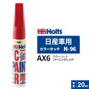 Holts ホルツ カラータッチ N-96 日産車用 AX6 バーニングレッド 20ml MH33096