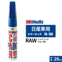 Holts ホルツ カラータッチ N-98 日産車用 RAW シャイニングブルーPM 20ml MH33098