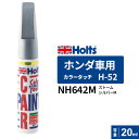 ポスト投函 Holts ホルツ カラータッチ H-52 ホンダ車用 ストームシルバーM 20ml カラーコード:NH642M MH34052