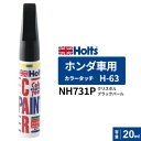 ポスト投函 Holts ホルツ カラータッチ H-63 ホンダ車用 クリスタルブラックパール 20ml カラーコード:NH731P MH34063