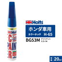 ポスト投函 Holts ホルツ カラータッチ H-65 ホンダ車用 ブリリアントスカイM 20ml カラーコード:BG53M MH34065