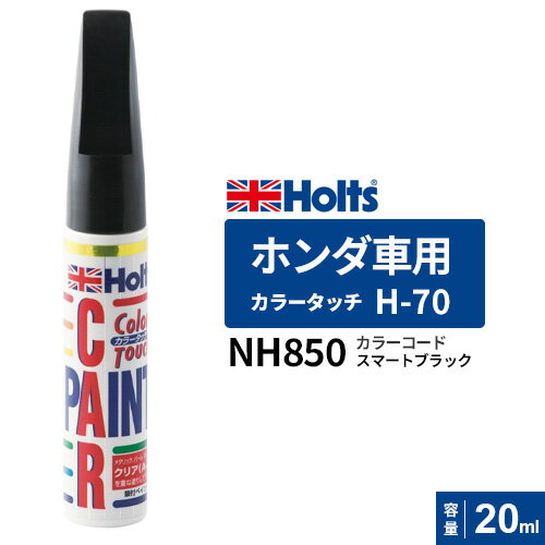 Holts ホルツ カラータッチ H70 ホンダ車用 NH850 スマートブラック 20ml MH34070