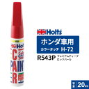 Holts ホルツ カラータッチ H-72 ホンダ車用 R543P プレミアムディープロッソパール 20ml MH34072