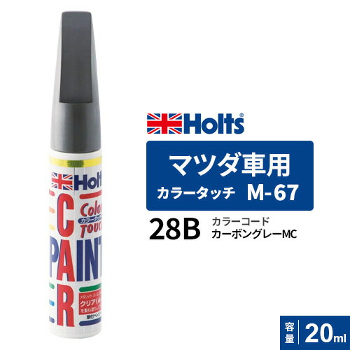 Holts ホルツ カラータッチ マツダ車用 カーボングレーMC 20ml カラーコード:28B MH35067