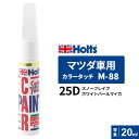 Holts ホルツ カラータッチ M-88 マツダ車用 25D スノーフレイクホワイトパールマイカ 20ml MH35088