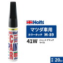 Holts ホルツ カラータッチ M-89 マツダ車用 41W ジェットブラックマイカ 20ml MH35089