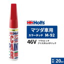 Holts ホルツ カラータッチ M-92 マツダ車用 46V ソウルレッドクリスタルメタリック 20ml MH35092
