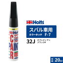 ポスト投函 Holts ホルツ カラータッチ F-7 スバル車用 オブシディアンブラックP 20ml カラーコード:32J MH35507