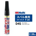 Holts ホルツ カラータッチ F-34 スバル車用 D4S クリスタルブラックシリカ 20ml MH35534