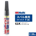 Holts ホルツ カラータッチ F-36 スバル車用 61K ダークグレーM 20ml MH35536