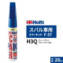 Holts ホルツ カラータッチ F-37 スバル車用 H3Q ディープシーブルーパール 20ml MH35537