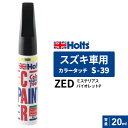 Holts ホルツ カラータッチ S-39 スズキ車用 ミステリアスバイオレットP 20ml カラーコード:ZED MH36039