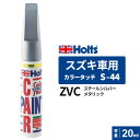 Holts ホルツ カラータッチ S-44 スズキ車用 ZVC スチールシルバーメタリック 20ml MH36044