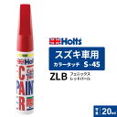 Holts ホルツ カラータッチ S-45 スズキ車用 ZLB フェニックスレッドパール 20ml MH36045