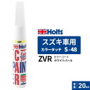 Holts ホルツ カラータッチ S-48 スズキ車用 ZVR ホワイトパール 20ml MH36048