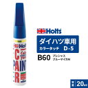 ポスト投函 Holts ホルツ カラータッチ ダイハツ車用 プレシャスブルーマイカM 20ml カラーコード:B60 MH36505