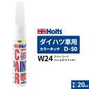 ポスト投函 Holts ホルツ カラータッチ D-50 ダイハツ車用 パールホワイトIII 20ml カラーコード:W24 MH36550