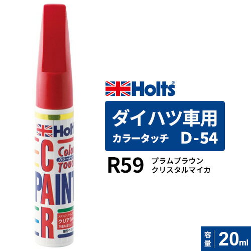 Holts ホルツ カラータッチ D-54 ダイハツ車用 R59 プラムブラウンクリスタルマイカ 20ml MH36554