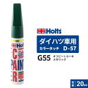Holts ホルツ カラータッチ D-57 ダイハツ車用 G55 オフビートカーキメタリック 20ml MH36557