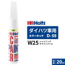 Holts ホルツ カラータッチ D-59 ダイハツ車用 W25 シャイニングホワイトパール 20ml MH36559