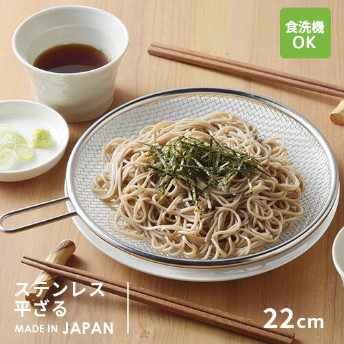 ヨシカワ 生活のかたち ステンレス 平ざる 22cm SJ3600