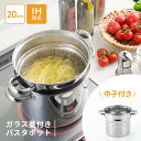 ヨシカワ トスカーナ パスタポット 20cm ガラス蓋付 SJ3620