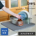 ビーワーススタイル すっきり暮らすセット 水切りカゴ スクエア 水切りマット付き KN-270029S 燕三条 水切りラック ステンレス 食洗器対応 日本製 ザ...