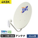 サン電子 4K・8K対応 BS・110度CSアンテナ 45型 CBD-K045