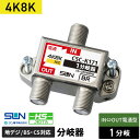 サン電子 4K・8K衛星放送対応 1分岐器 CSC-K171