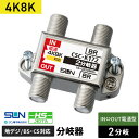 サン電子 4K・8K衛星放送対応 2分岐器 CSC-K172