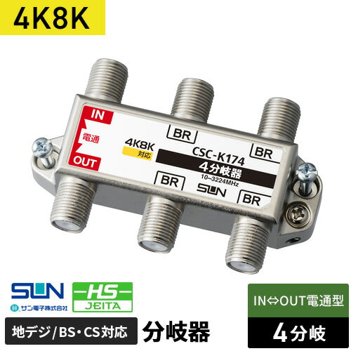 サン電子 4K・8K衛星放送対応 4分岐器 CSC-K174
