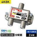 サン電子 4K・8K衛星放送対応 2分配器 1端子電流通過型 CSD-K772