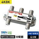 サン電子 4K・8K衛星放送対応 4分配器 1端子電流通過型 CSD-K774