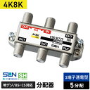 サン電子 4K・8K衛星放送対応 5分配器 1端子電流通過型 CSD-K775