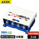 サン電子 4K・8K衛星放送対応 屋外用3分配器 全端子電流通過型 HDS-K73FG