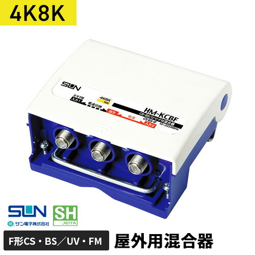 サン電子 4K・8K衛星放送対応 CS・BS/UHF・V・FM混合器 HM-KCBF