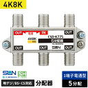 サン電子 4K8K対応5分配器 1端子電流通過型 CSD-K775-NP