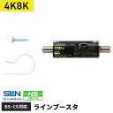 サン電子 4K8K対応CSBSラインブースタ CB-K20L-P