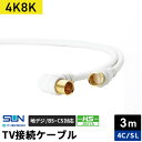サン電子 4K8K対応TV接続ケーブル 3m 4C ストレートプラグ-L型プラグ 4SL-K30WP(2)