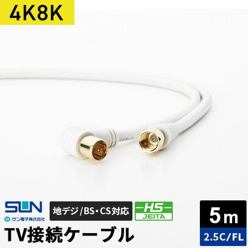 サン電子 4K8K対応TV接続ケーブル 5m 2.5C F形コネクタ-L型プラグ 2FL-K50WP